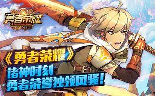 勇者时刻,逆风翻盘的传奇征程