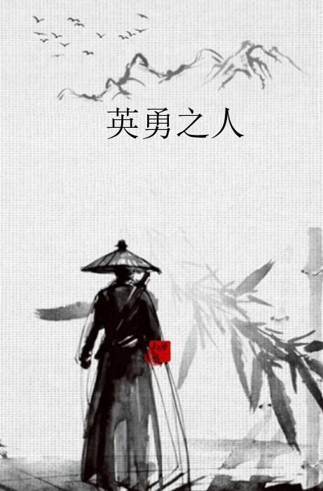 勇敢之人,无畏挑战，成就非凡