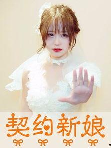 契约新娘甜蜜蜜,浪漫邂逅，爱情绽放