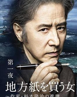 买地方报的女人：作家杉本隆治的推理,杉本隆治的推理世界揭秘