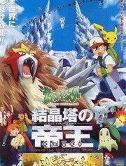 精灵宝可梦：结晶塔的帝王,结晶塔的帝王之谜