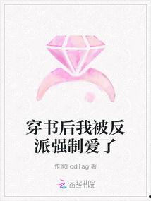 强制爱上反派,强制爱上反派的心路历程