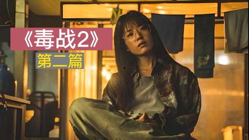 毒战2,生死较量，正义与邪恶的终极对决