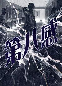 第八感,探索未知感官世界的奥秘