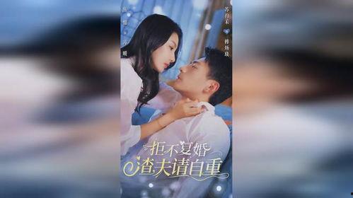 拒不复婚，渣夫请自重,勇敢捍卫女性尊严的宣言