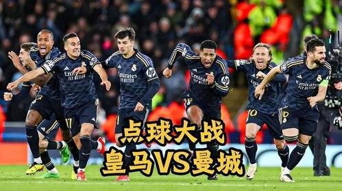 23-24赛季欧冠1-4决赛 曼城vs皇家马德里,曼城不敌皇马，皇马挺进决赛