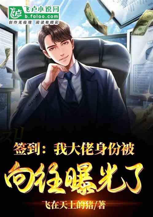 我的隐藏大佬身份被曝光了